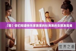 【图】你们知道快乐家族里的杜海涛的女朋友是谁