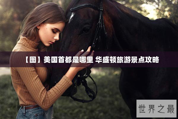 【图】美国首都是哪里 华盛顿旅游景点攻略
