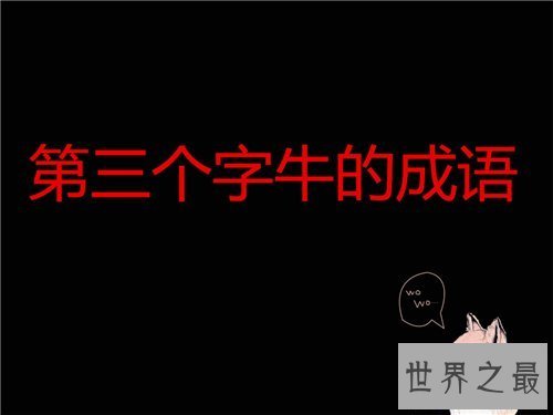 【图】关于牛的成语有哪些 四字不同地位含牛的成语