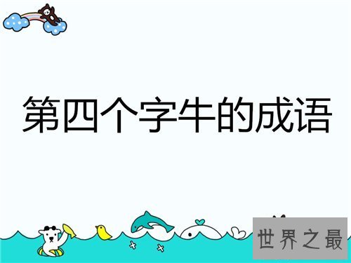 【图】关于牛的成语有哪些 四字不同地位含牛的成语