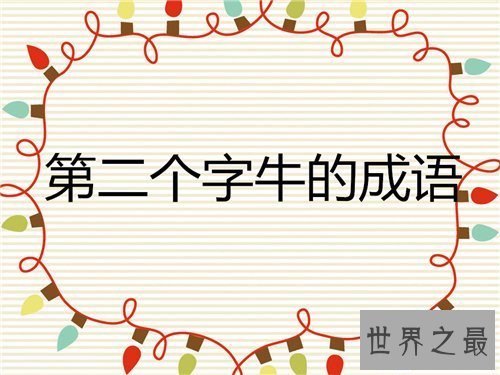 【图】关于牛的成语有哪些 四字不同地位含牛的成语