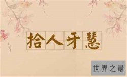 【图】拾人牙慧成语故事介绍 拾人牙慧使用方法介绍