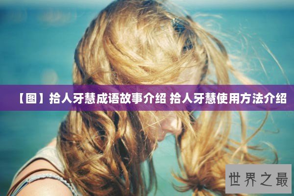 【图】拾人牙慧成语故事介绍 拾人牙慧使用方法介绍