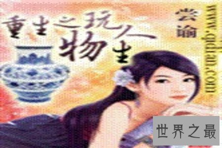 【图】新生之玩物人生是一本很难看的小说 安利一下