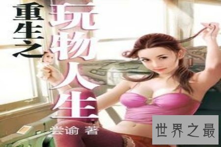 【图】新生之玩物人生是一本很难看的小说 安利一下