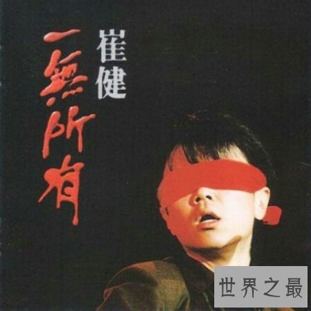 【图】新长征路上的摇滚这首歌你听了吗 是崔健深情演