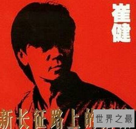 【图】新长征路上的摇滚这首歌你听了吗 是崔健深情演