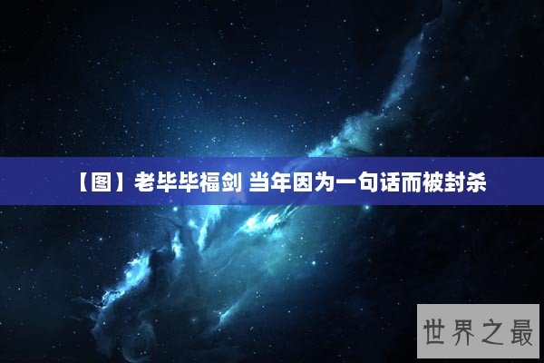 【图】老毕毕福剑 当年因为一句话而被封杀