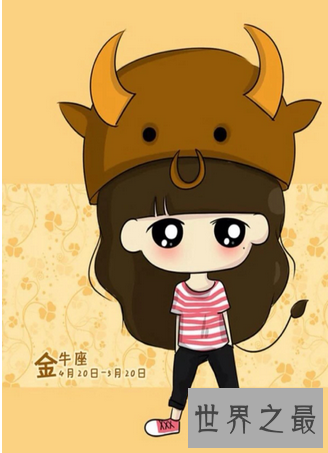 【图】金牛座女生性格特点大汇合这些你都中枪了吗