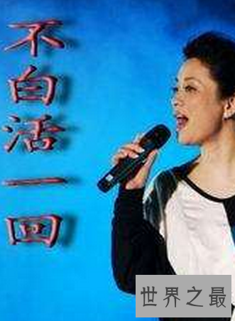 【图】毛阿敏的不白活一回这首很著名的歌你听过吗
