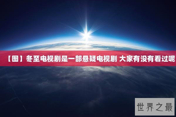 【图】冬至电视剧是一部悬疑电视剧 大家有没有看过呢