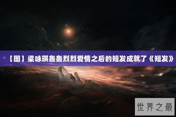 【图】梁咏琪轰轰烈烈爱情之后的短发成就了《短发》