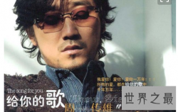 【图】周传雄的歌能够让耳朵怀孕让眼睛哭泣