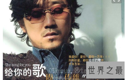 【图】周传雄的歌可以让耳朵怀孕让眼睛哭泣