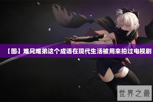 【图】难兄难弟这个成语在现代生活被用来拍过电视剧