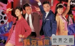【图】难兄难弟这个成语在现代生活被用来拍过电视剧