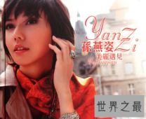 【图】遇见 孙燕姿 是什么造就了这最动听的旋律？