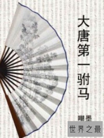 【图】穿梭巧成大唐第一驸马，唐朝故事知多少