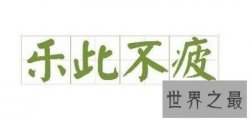 【图】乐此不疲的意思，专心致志才易获成功