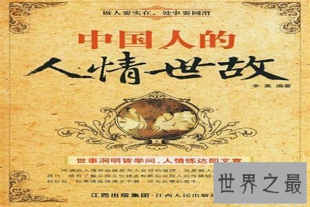 【图】解决这人世上的人情油滑也是一门不小的学识