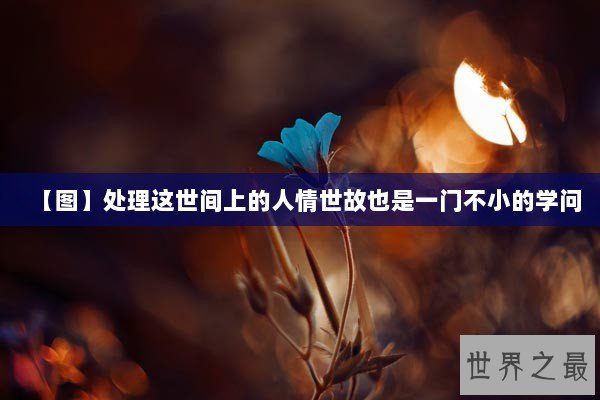 【图】处理这世间上的人情世故也是一门不小的学问