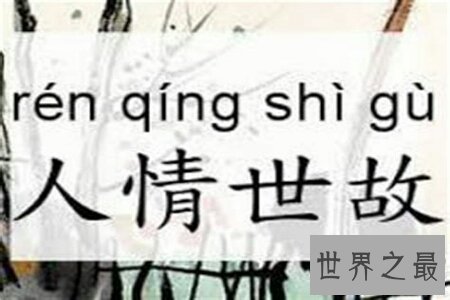 【图】解决这人世上的人情油滑也是一门不小的学识