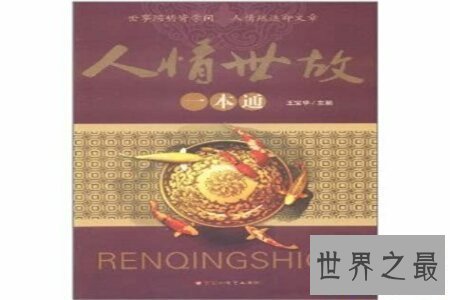 【图】解决这人世上的人情油滑也是一门不小的学识