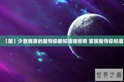 【图】少数民族的服饰你都知道哪些呢 苗族服饰你知道