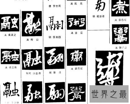 【图】摸索咱们的古文化国中国汉字 这个难写的字鬻怎