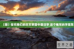 【图】探究我们的古文明国中国汉字 这个难写的字鬻怎