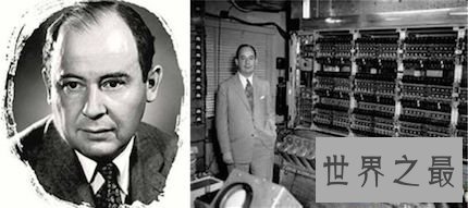 【图】小编给你们带来美国著名的计算机科学家冯诺依