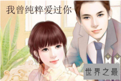 【图】一万点暴击高甜虐言情小说 我曾纯粹爱过你