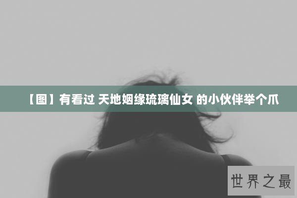 【图】有看过 天地姻缘琉璃仙女 的小伙伴举个爪