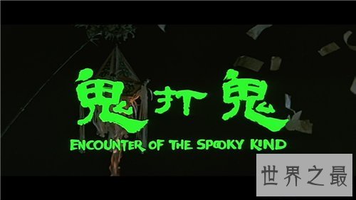 【图】鬼打鬼影评剧情引见 林正英洪金宝合作多部经典