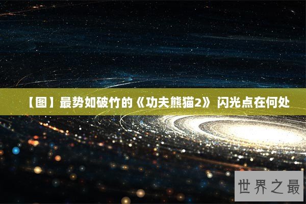 【图】最势如破竹的《功夫熊猫2》 闪光点在何处