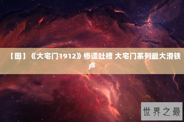 【图】《大宅门1912》惨遭吐槽 大宅门系列最大滑铁卢