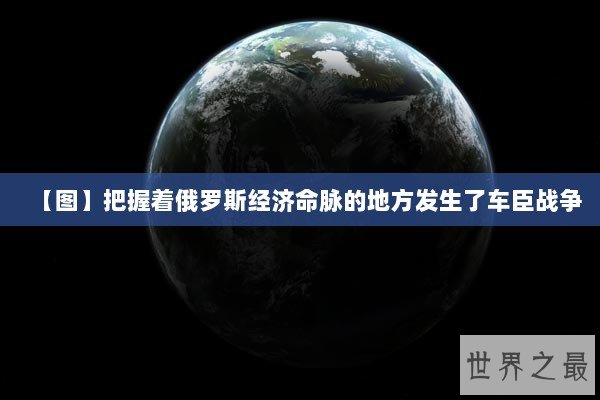 【图】把握着俄罗斯经济命脉的地方发生了车臣战争