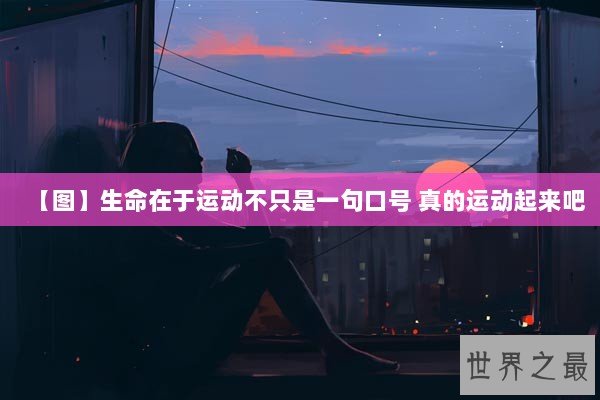 【图】生命在于运动不只是一句口号 真的运动起来吧