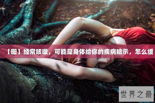 【图】经常咳嗽，可能是身体给你的疾病暗示，怎么缓