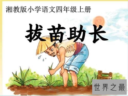 【图】拔苗滋长的故事引见 拔苗滋长的含义以及造句