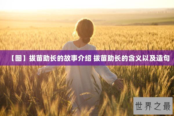 【图】拔苗助长的故事介绍 拔苗助长的含义以及造句