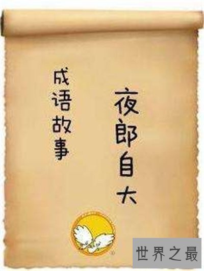 【图】夜郎自大是什么意思 夜郎自大成语故事出处引见