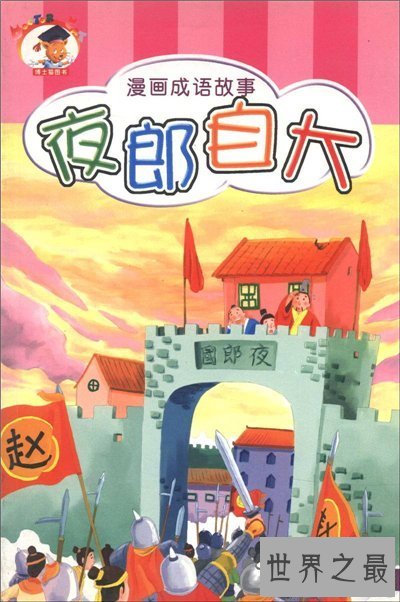 【图】夜郎自大是什么意思 夜郎自大成语故事出处引见