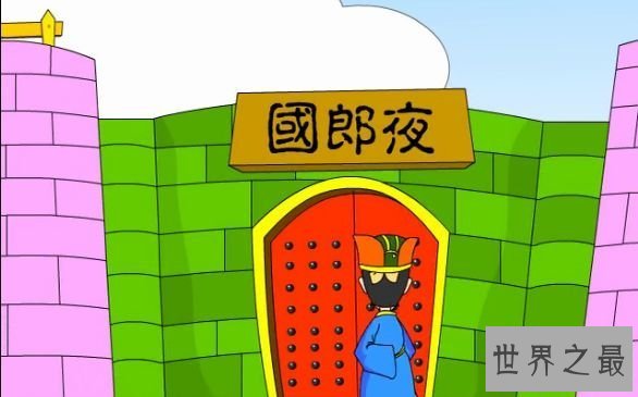 【图】夜郎自大是什么意思 夜郎自大成语故事出处引见