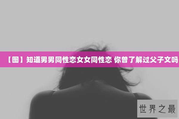【图】知道男男同性恋女女同性恋 你曾了解过父子文吗