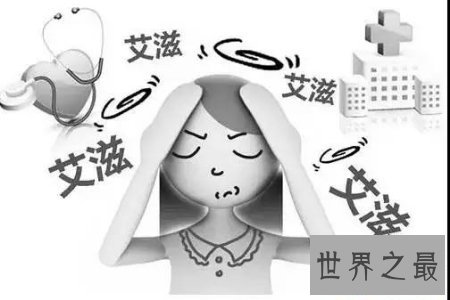 【图】了解恐艾 克制恐艾 争做一个心思瘦弱人