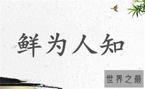 【图】不为人知的意思是什么 关于成语不为人知的故事