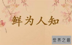 【图】鲜为人知的意思是什么 关于成语鲜为人知的故事