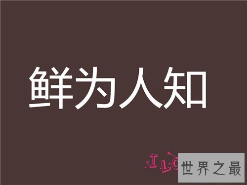 【图】不为人知的意思是什么 关于成语不为人知的故事