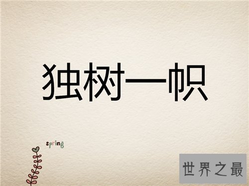 【图】自成一家是什么意思 成语自成一家造句